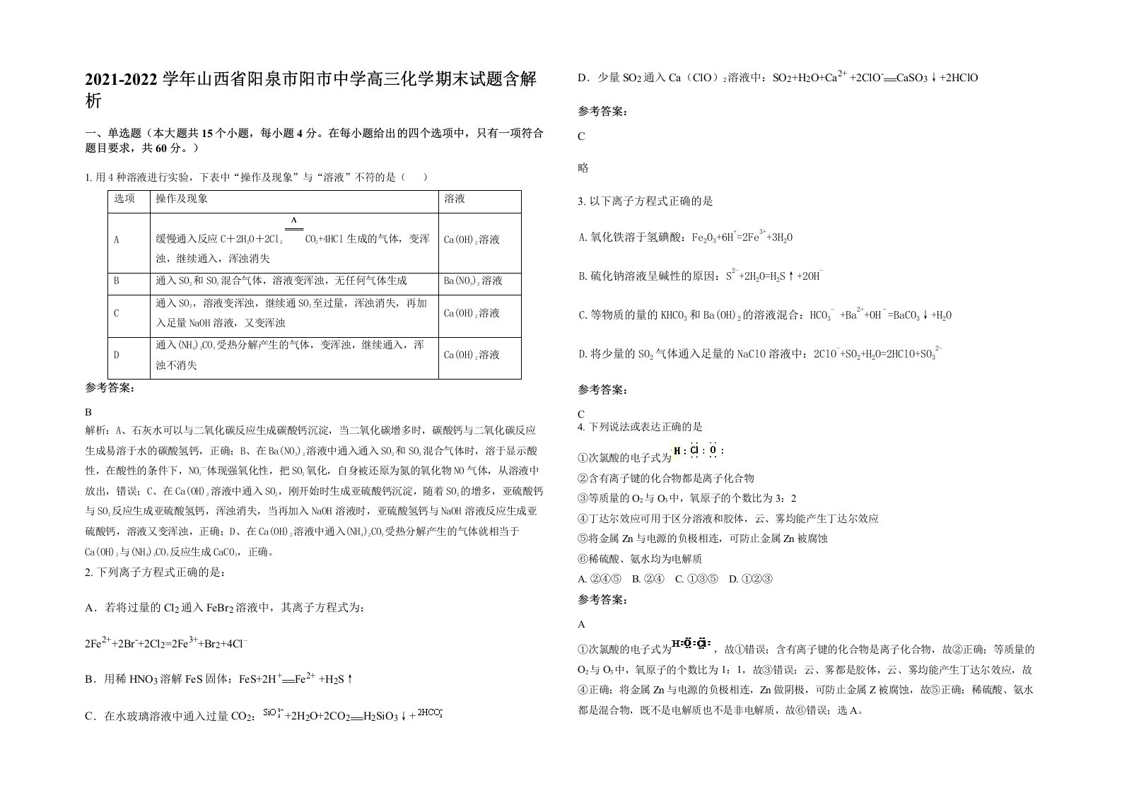 2021-2022学年山西省阳泉市阳市中学高三化学期末试题含解析