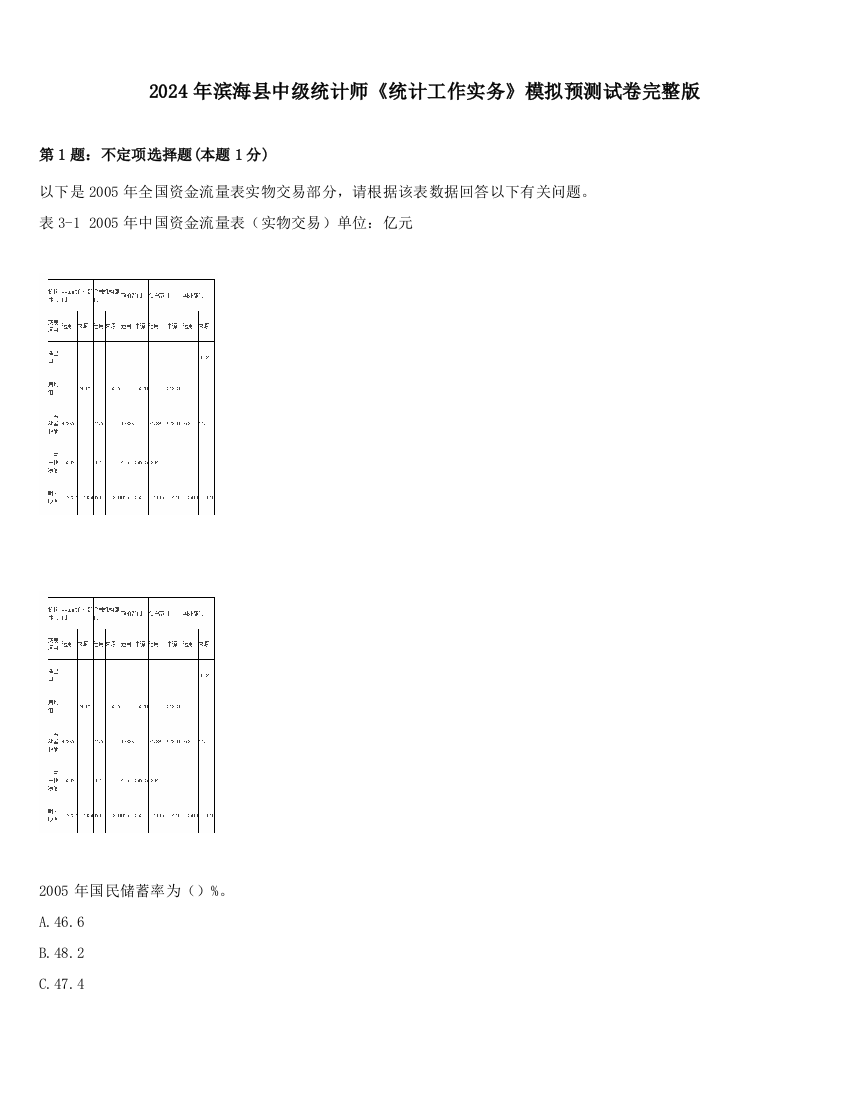 2024年滨海县中级统计师《统计工作实务》模拟预测试卷完整版