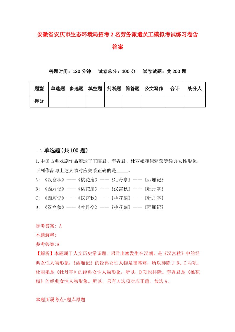 安徽省安庆市生态环境局招考2名劳务派遣员工模拟考试练习卷含答案第3次