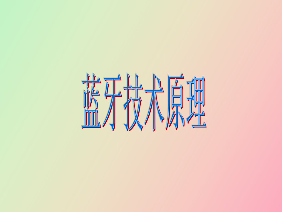 蓝牙技术原理