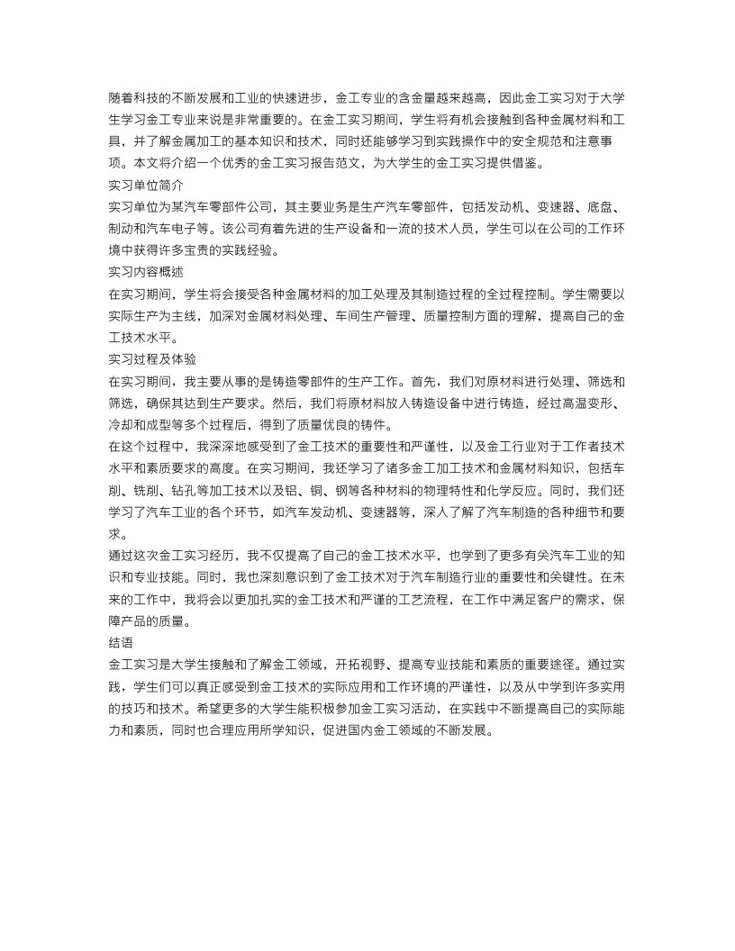 大学生优秀的金工实习报告范文