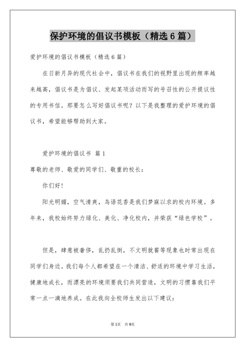 保护环境的倡议书模板精选6篇