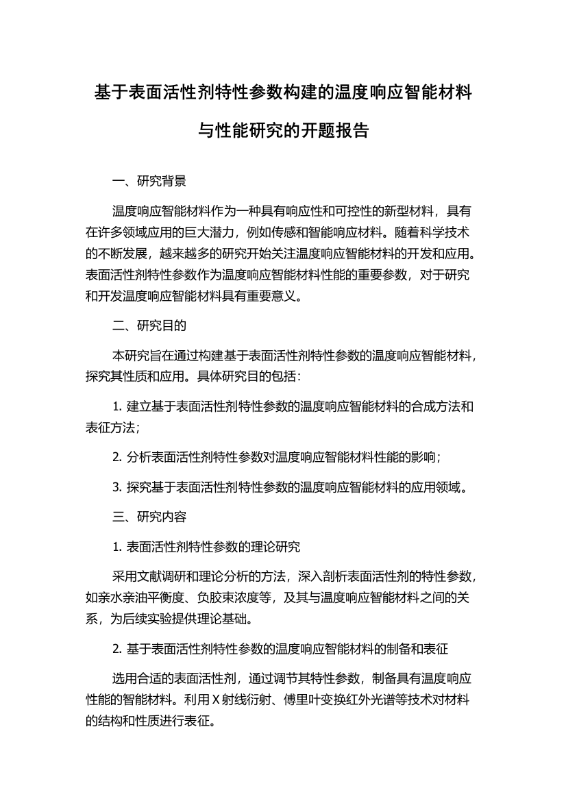 基于表面活性剂特性参数构建的温度响应智能材料与性能研究的开题报告