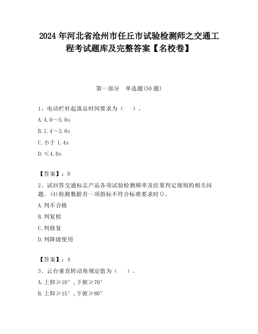 2024年河北省沧州市任丘市试验检测师之交通工程考试题库及完整答案【名校卷】