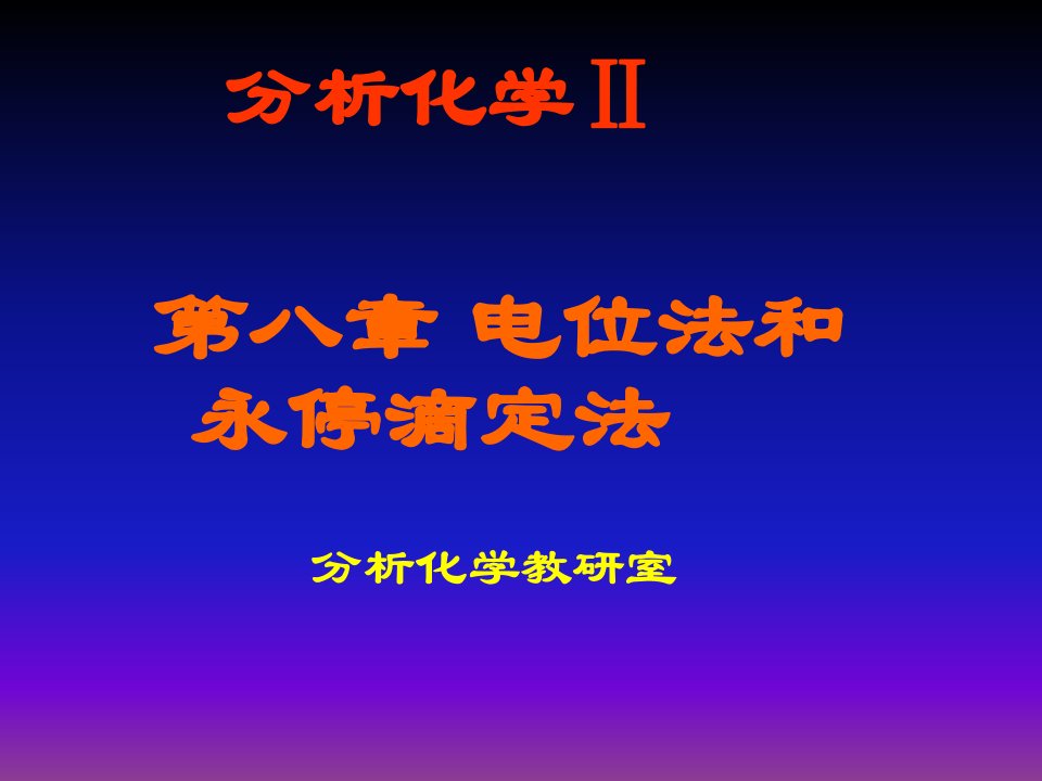 电位法和永停滴定法