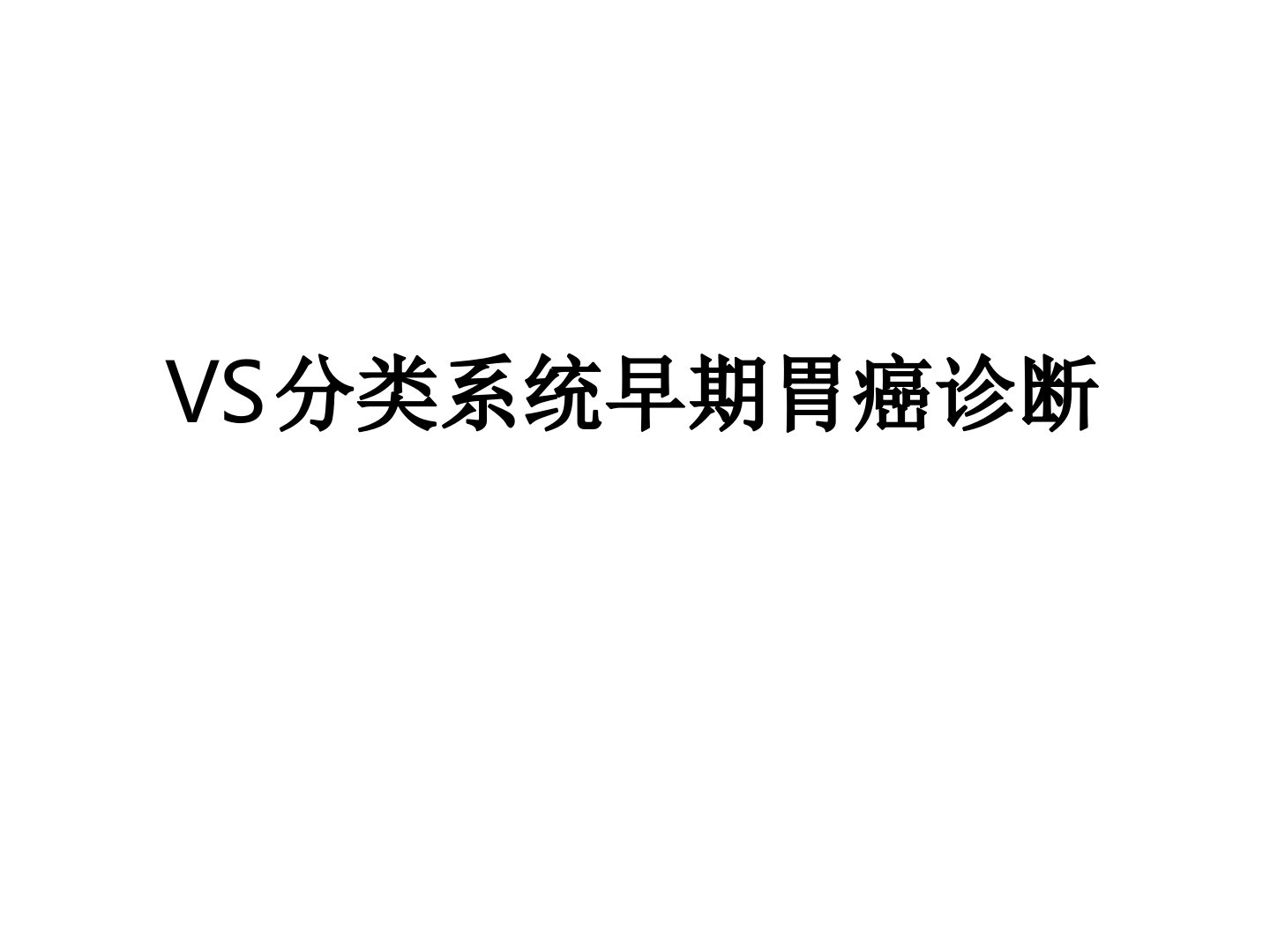 VS分类系统早期胃癌诊断课件