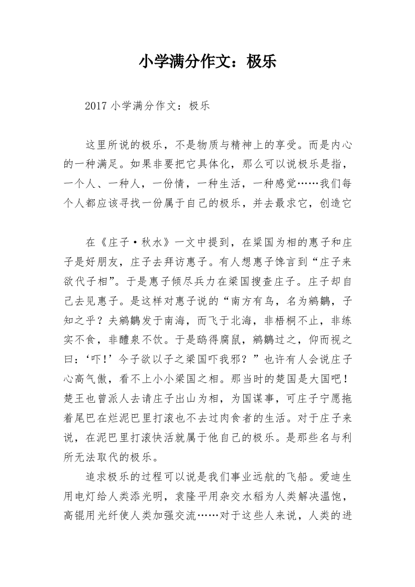 小学满分作文：极乐