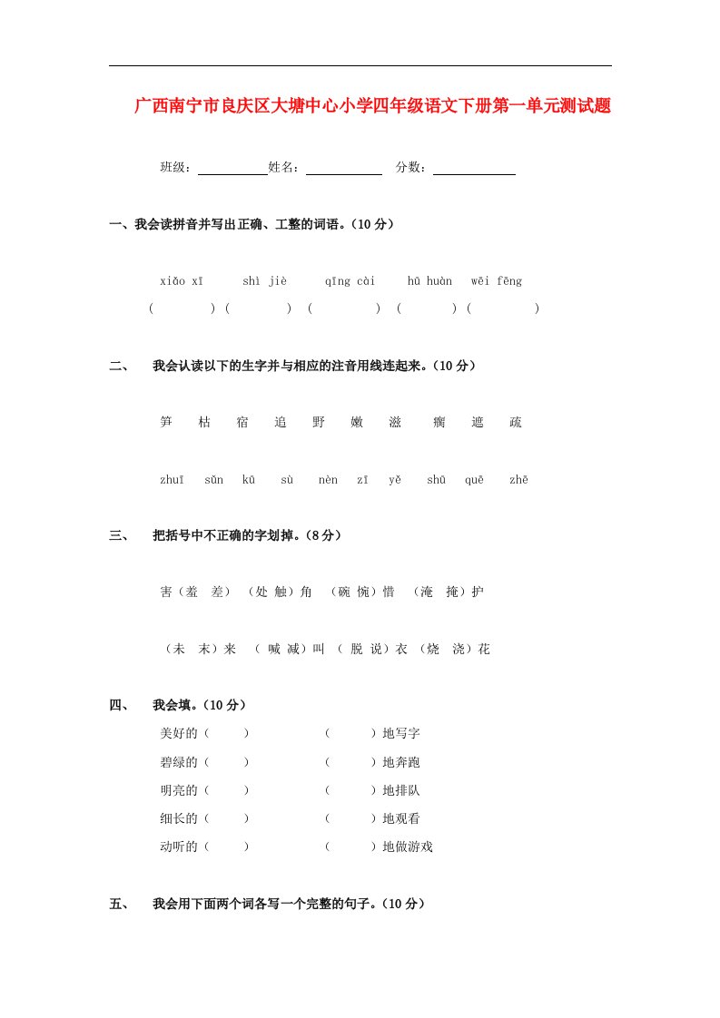 人教版小学四年级语文下学期第一单元测试题