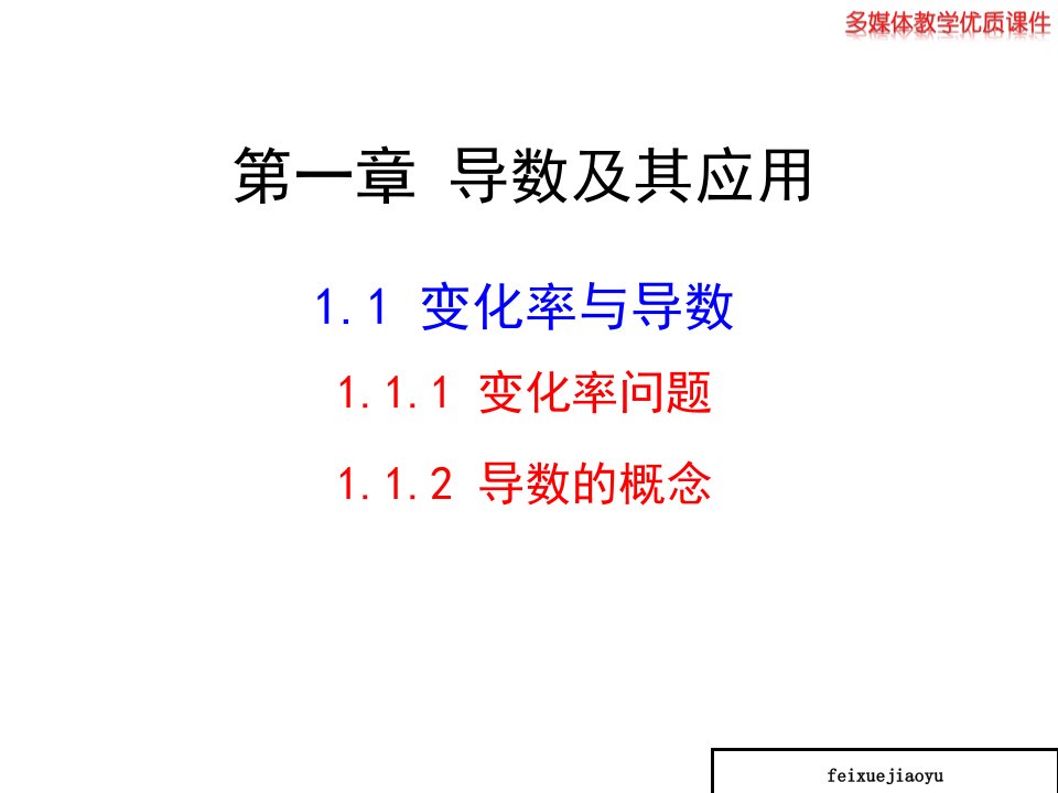 高中数学高二选修2-2：1.1.1