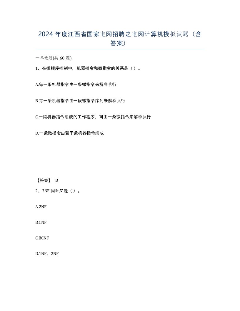 2024年度江西省国家电网招聘之电网计算机模拟试题含答案