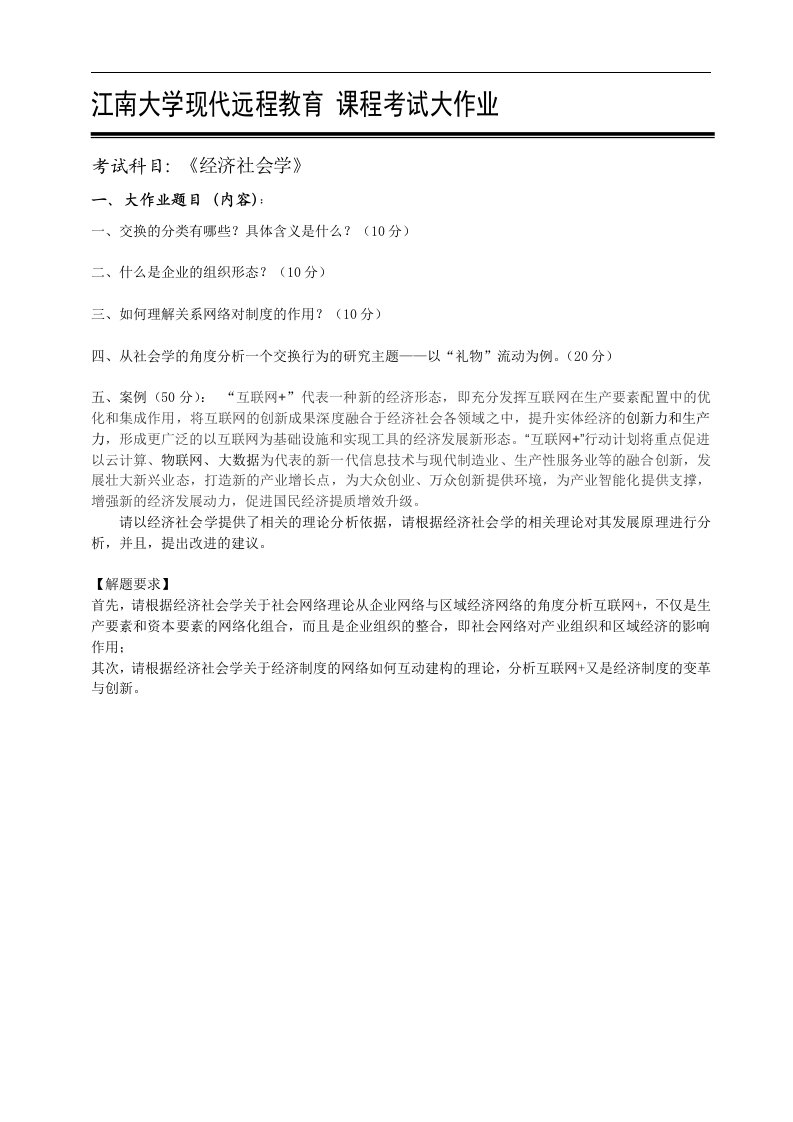 17秋江南大学网院《经济社会学》考试大作业(辅导)