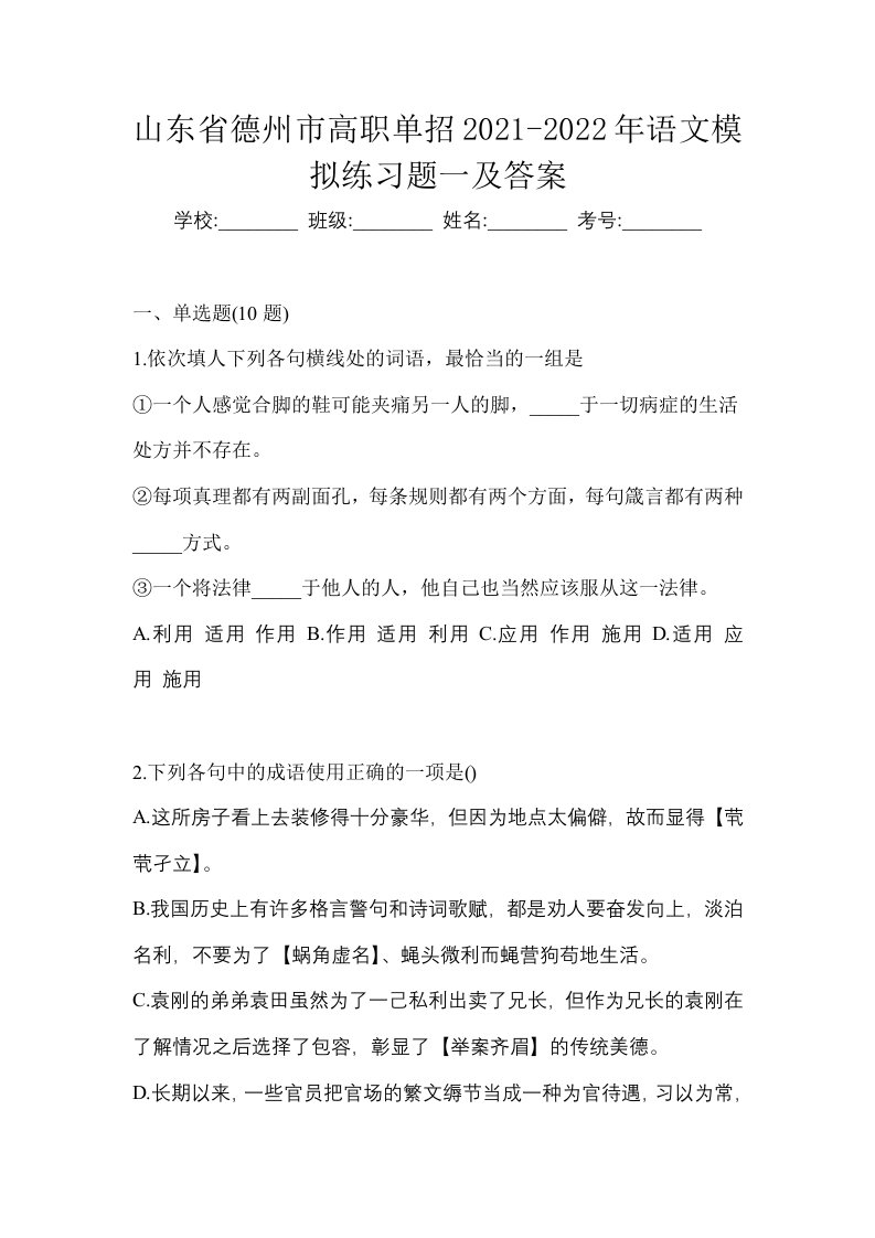 山东省德州市高职单招2021-2022年语文模拟练习题一及答案