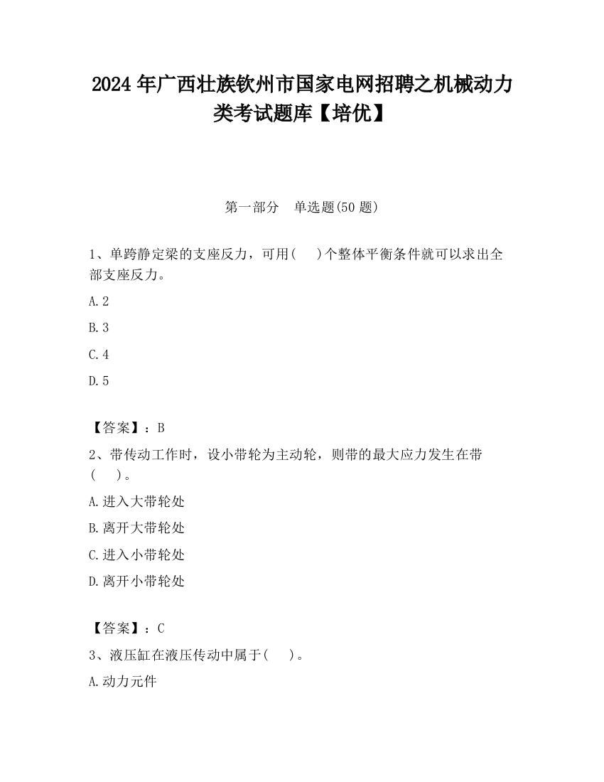 2024年广西壮族钦州市国家电网招聘之机械动力类考试题库【培优】