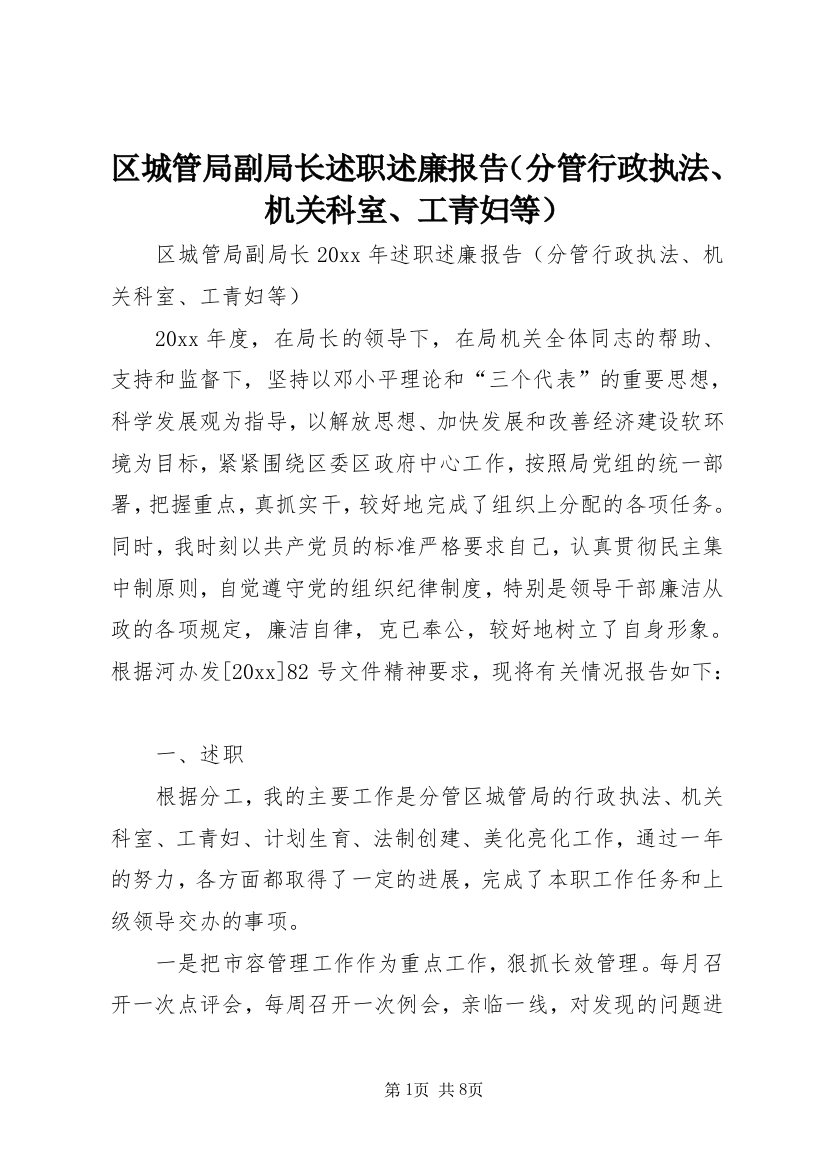 区城管局副局长述职述廉报告（分管行政执法、机关科室、工青妇等）