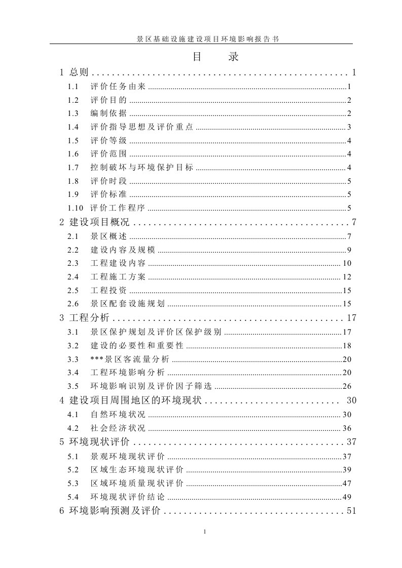 景区基础设施建设项目环评报告书