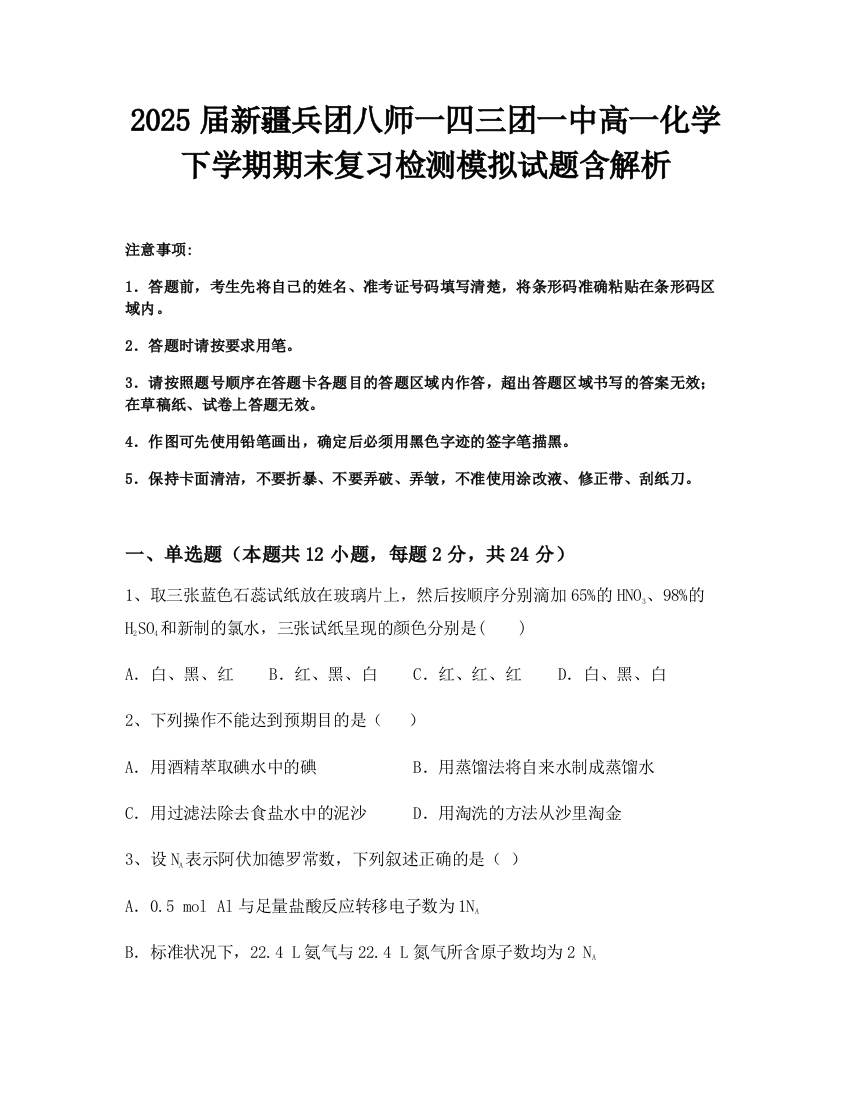 2025届新疆兵团八师一四三团一中高一化学下学期期末复习检测模拟试题含解析