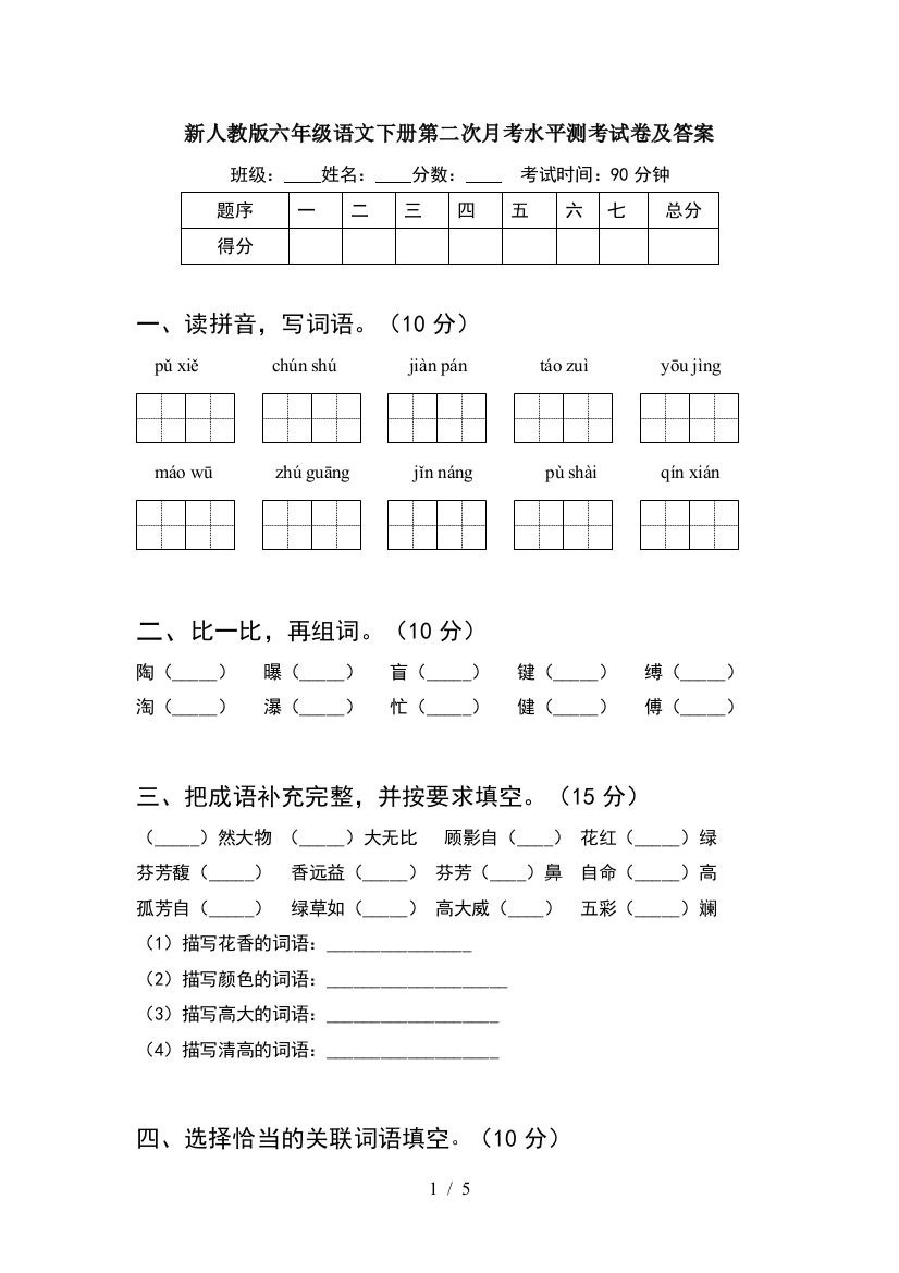 新人教版六年级语文下册第二次月考水平测考试卷及答案