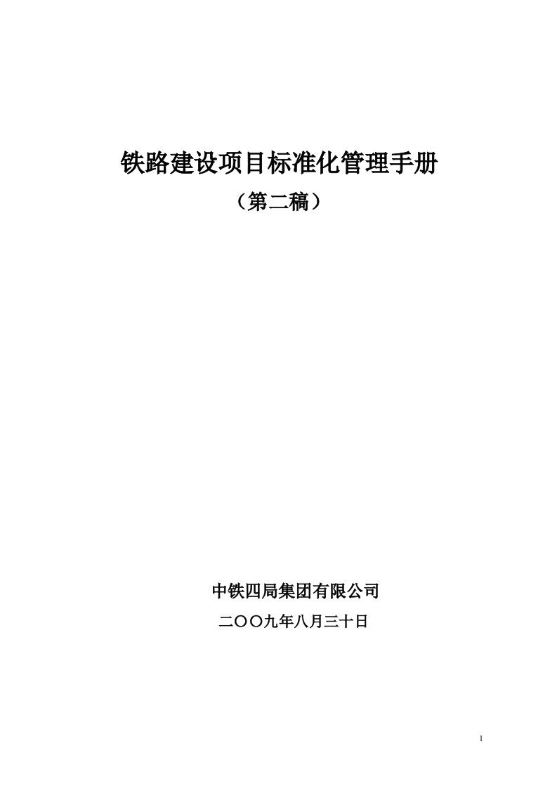 铁路建设项目标准化管理手册