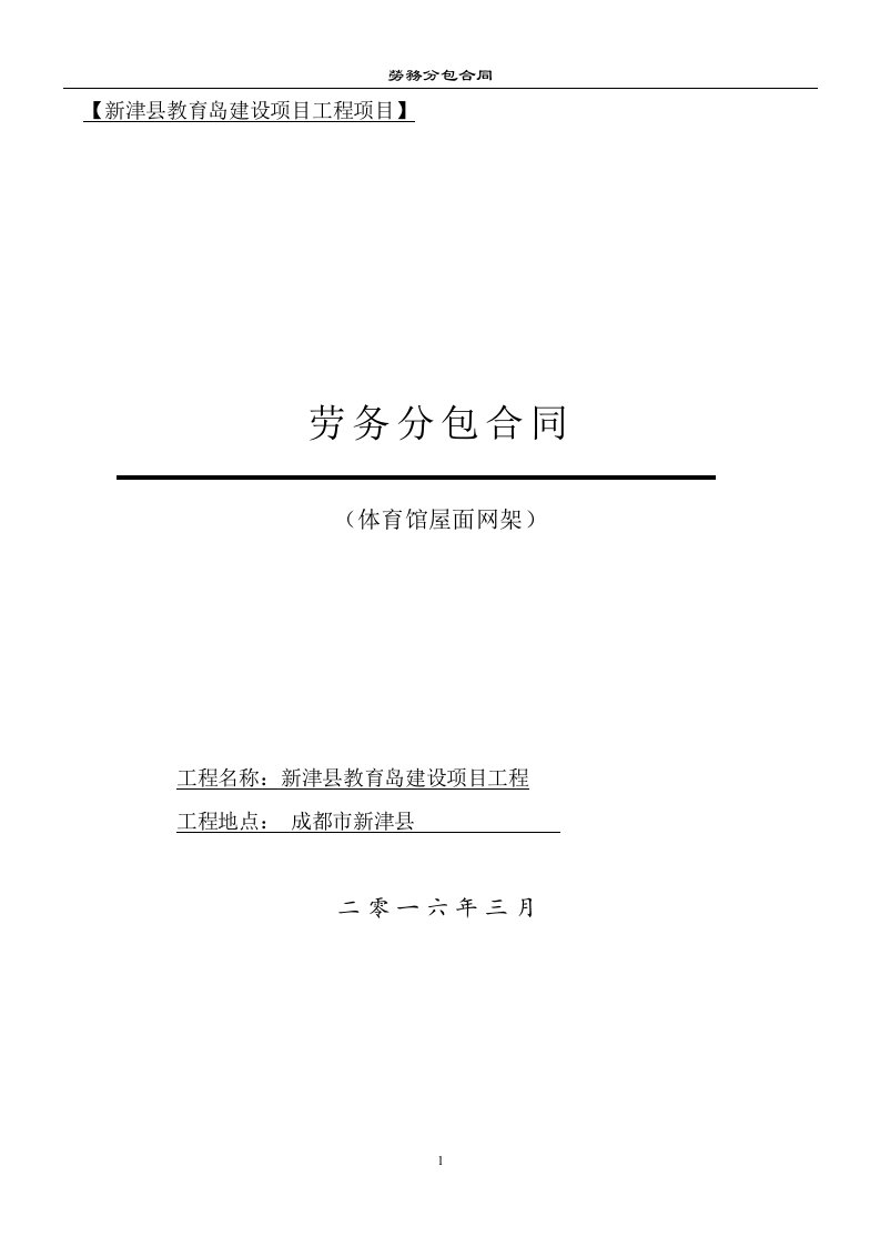 新津县教育岛二期体育馆屋面网架施工合同