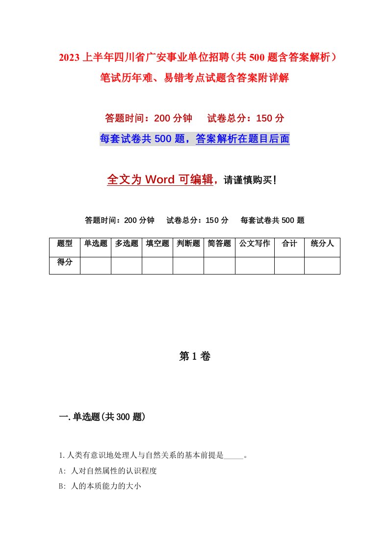 2023上半年四川省广安事业单位招聘共500题含答案解析笔试历年难易错考点试题含答案附详解