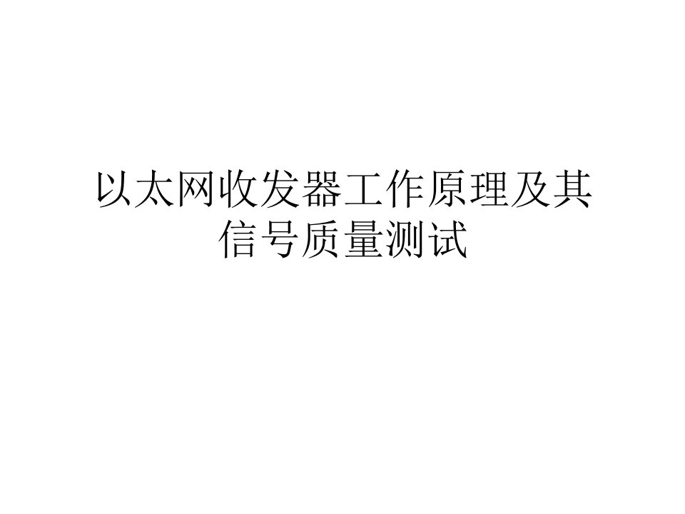 以太网收发器工作原理及其信号质量测试