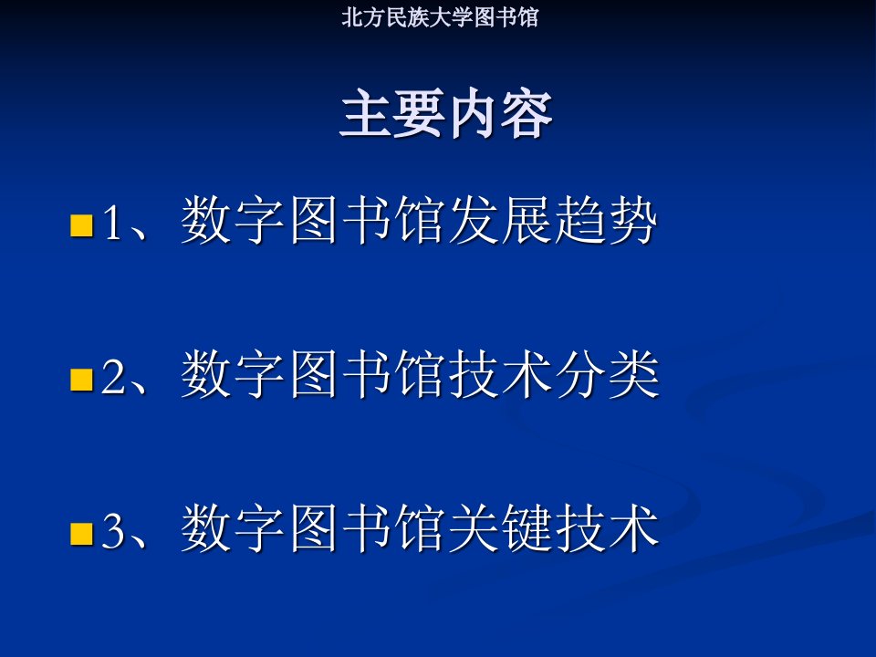 数字图书馆的发展趋势及关键技术