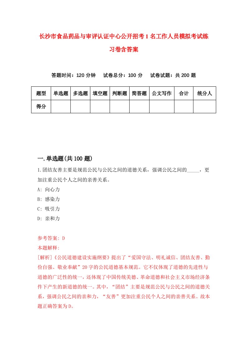 长沙市食品药品与审评认证中心公开招考1名工作人员模拟考试练习卷含答案3