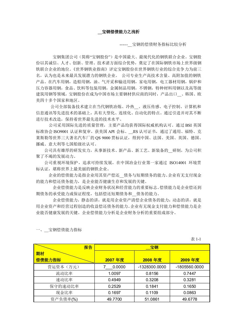 上海宝钢偿债能力之浅析