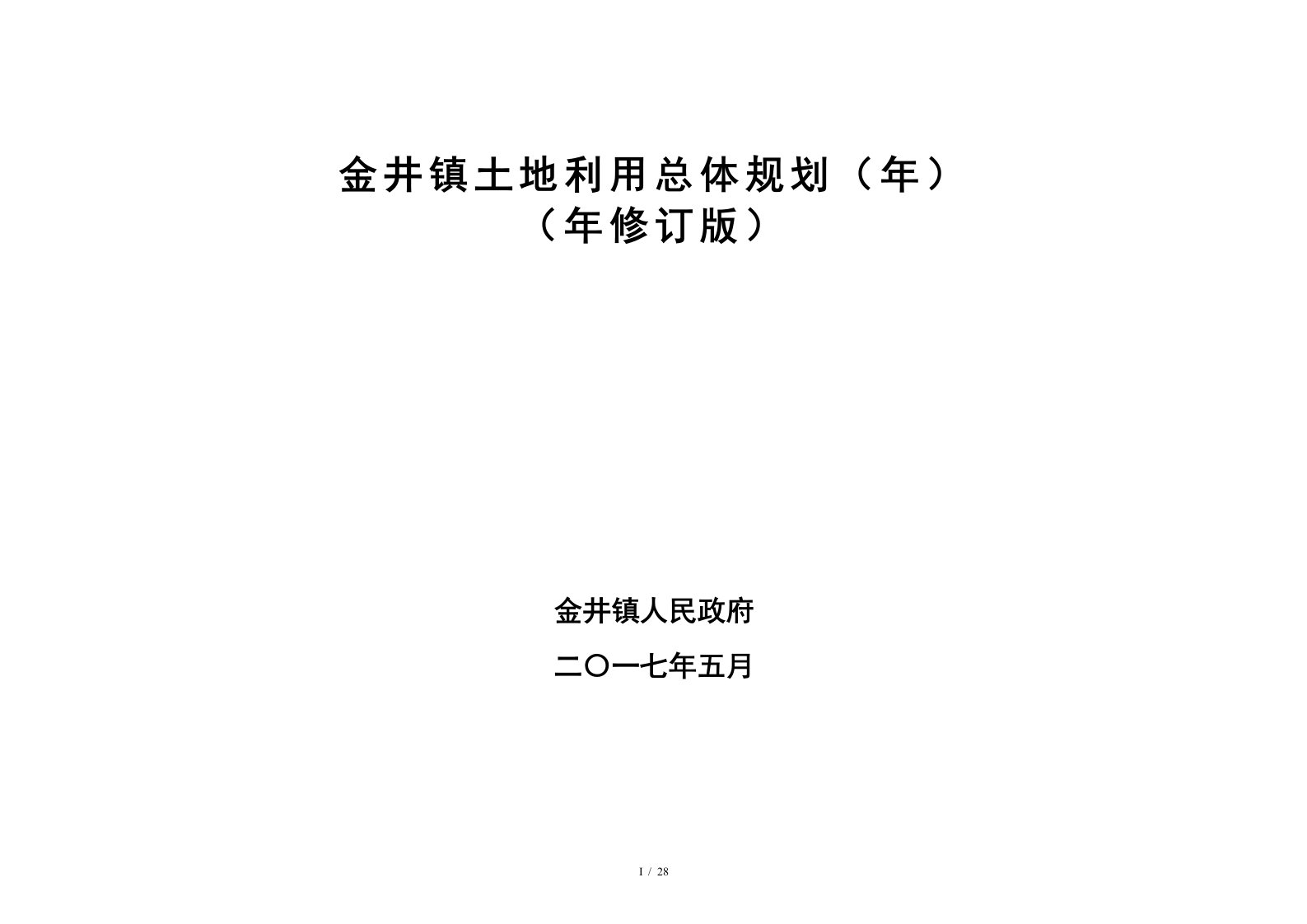 金井镇土地利用总体规划（2020年）