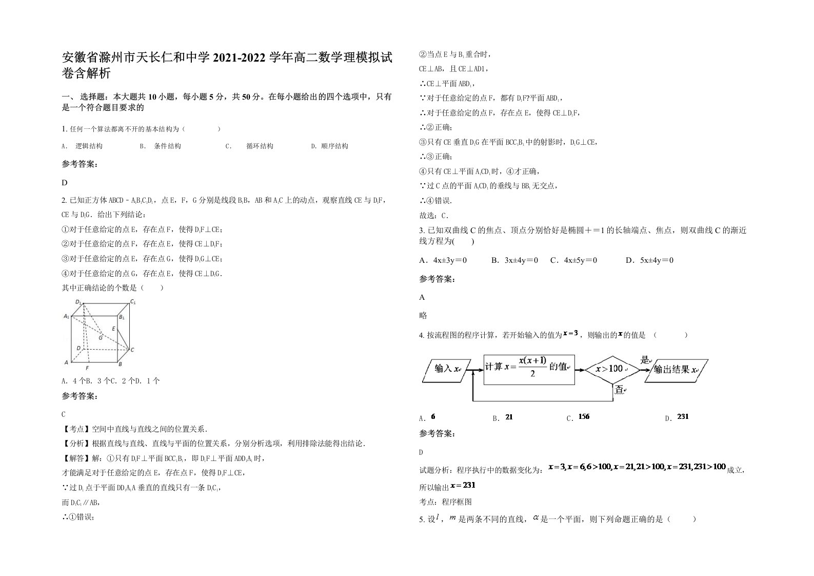 安徽省滁州市天长仁和中学2021-2022学年高二数学理模拟试卷含解析