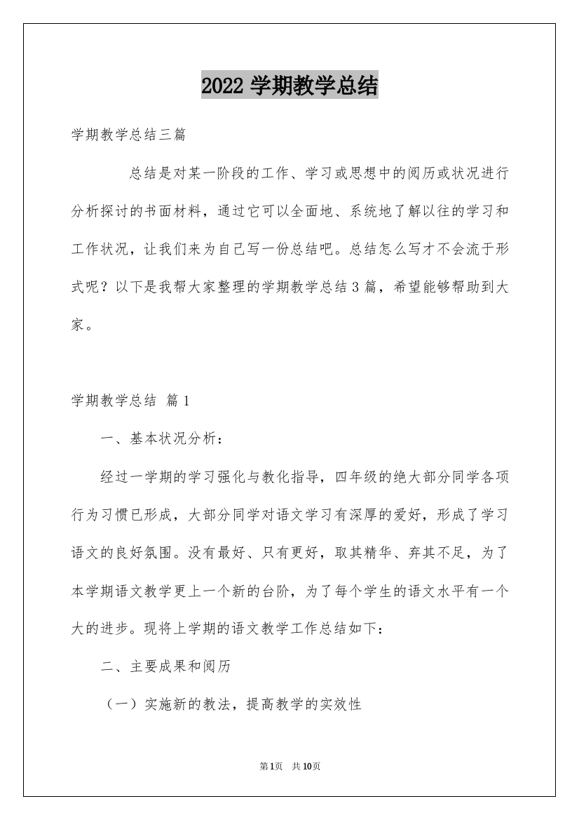 2022学期教学总结_132