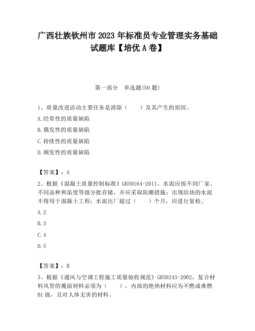 广西壮族钦州市2023年标准员专业管理实务基础试题库【培优A卷】