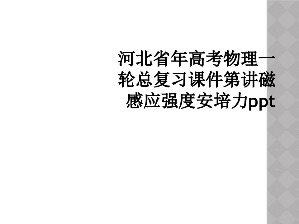 河北省年高考物理一轮总复习课件第讲磁感应强度安培力ppt