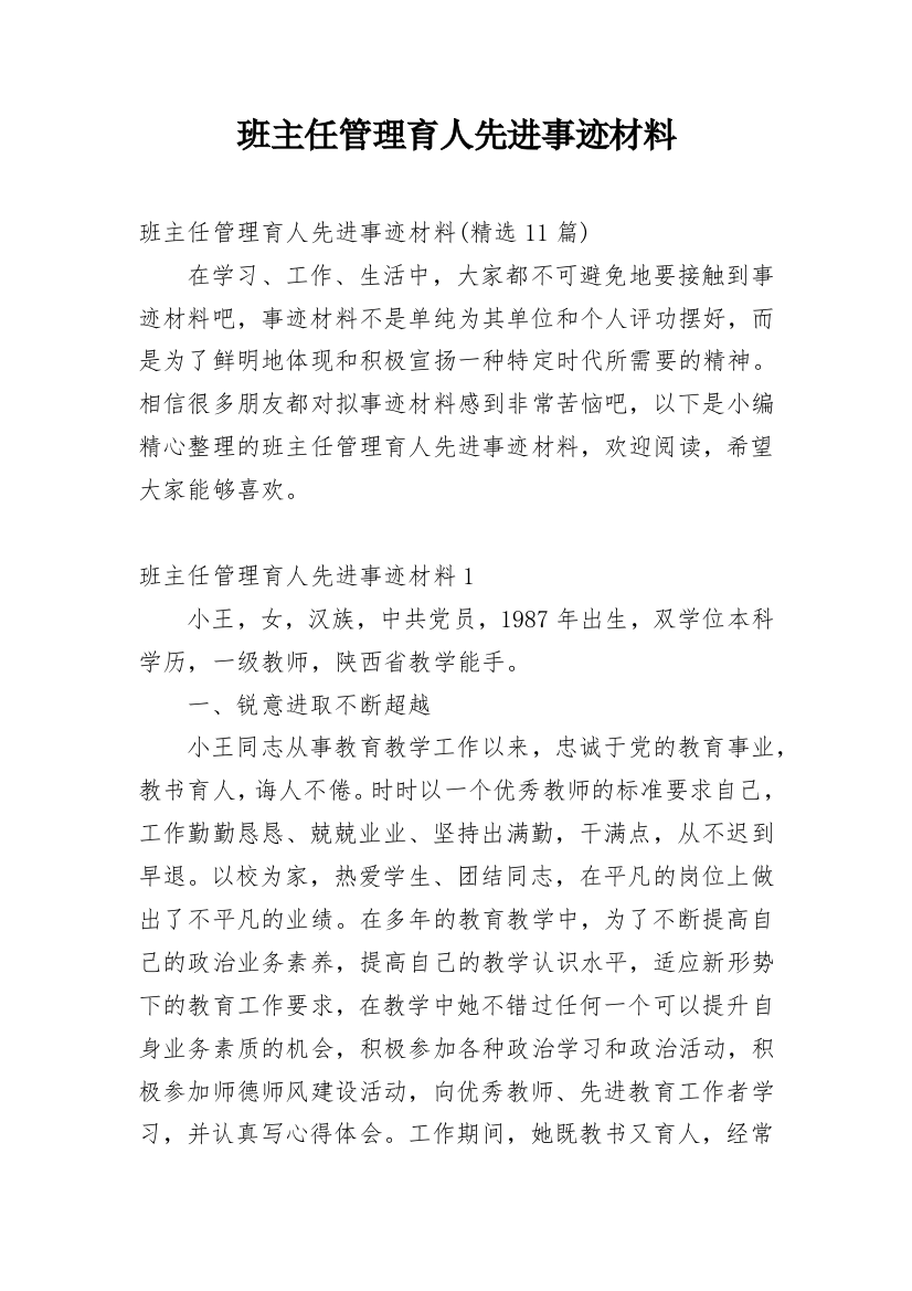 班主任管理育人先进事迹材料