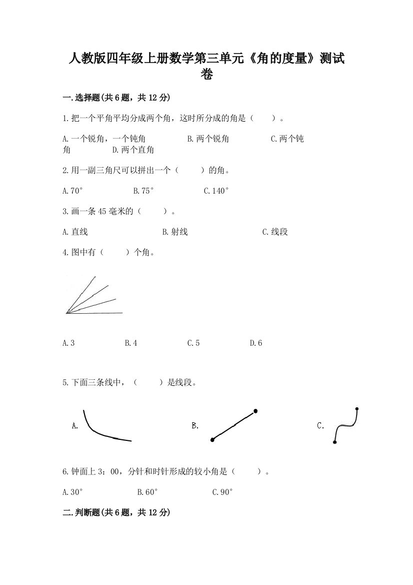 人教版四年级上册数学第三单元《角的度量》测试卷附完整答案（名校卷）