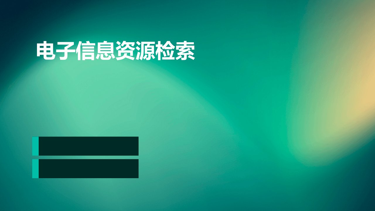 电子信息资源检索