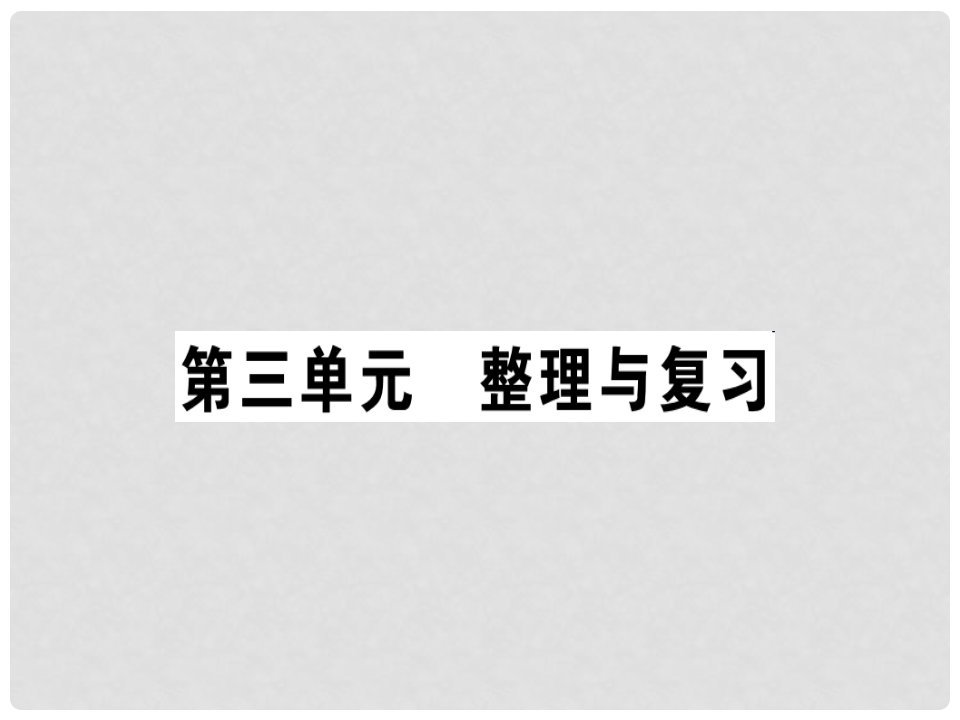 八年级道德与法治上册