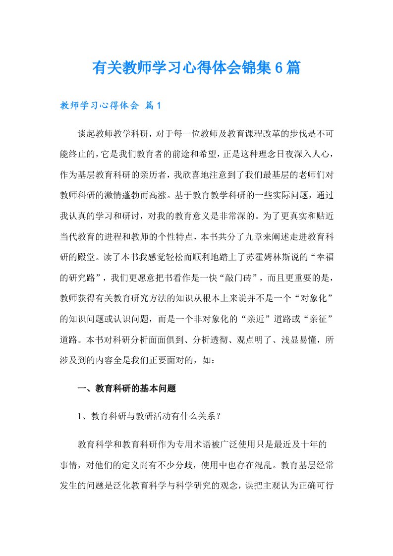 有关教师学习心得体会锦集6篇