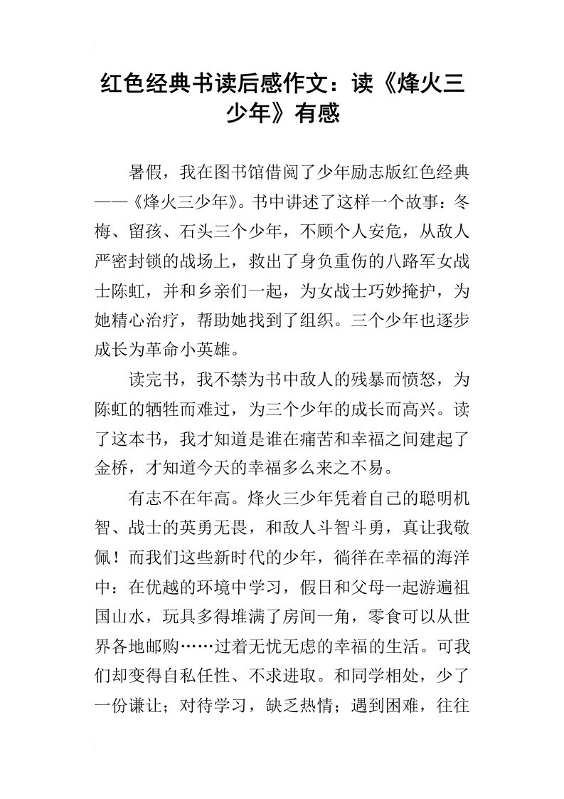 红色经典书读后感作文：读烽火三少年有感