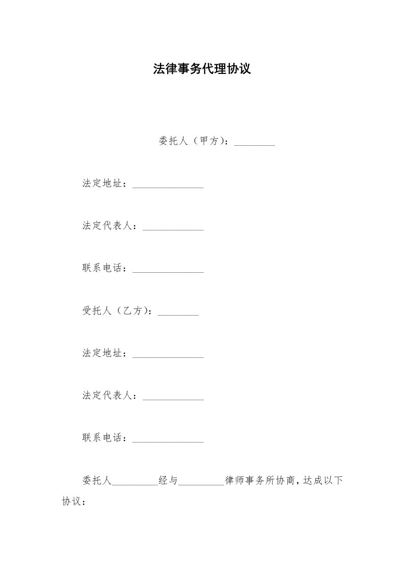 其他合同范本法律事务代理协议