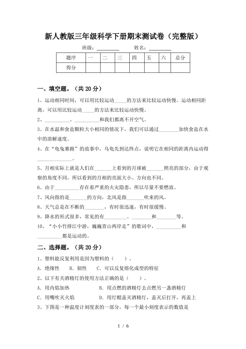 新人教版三年级科学下册期末测试卷完整版