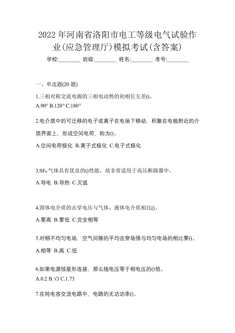 2022年河南省洛阳市电工等级电气试验作业应急管理厅模拟考试含答案