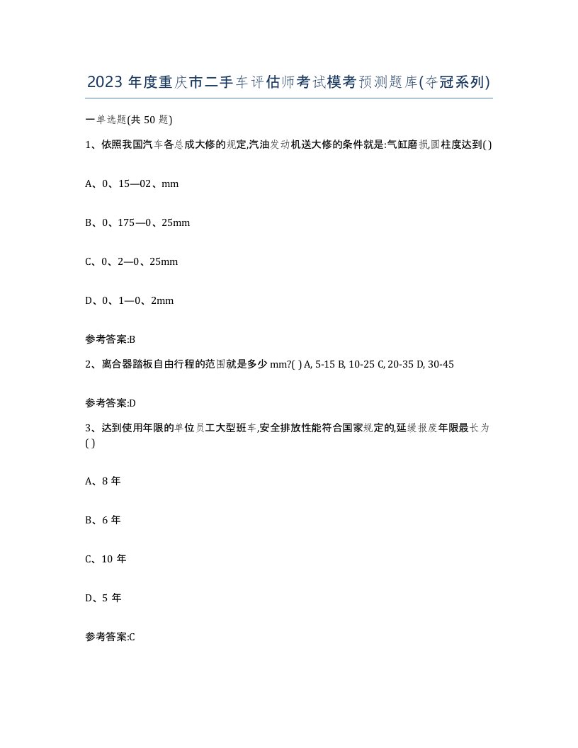 2023年度重庆市二手车评估师考试模考预测题库夺冠系列