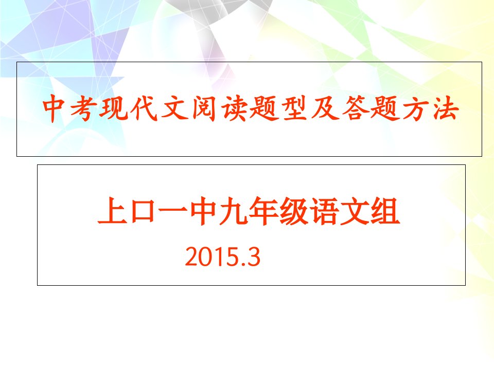 中考现代文阅读题型、答题技巧PPT课件