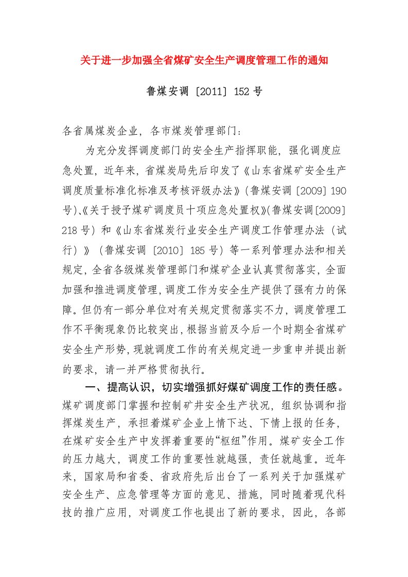 关于进一步加强全省煤矿安全生产调度管理工作的通知