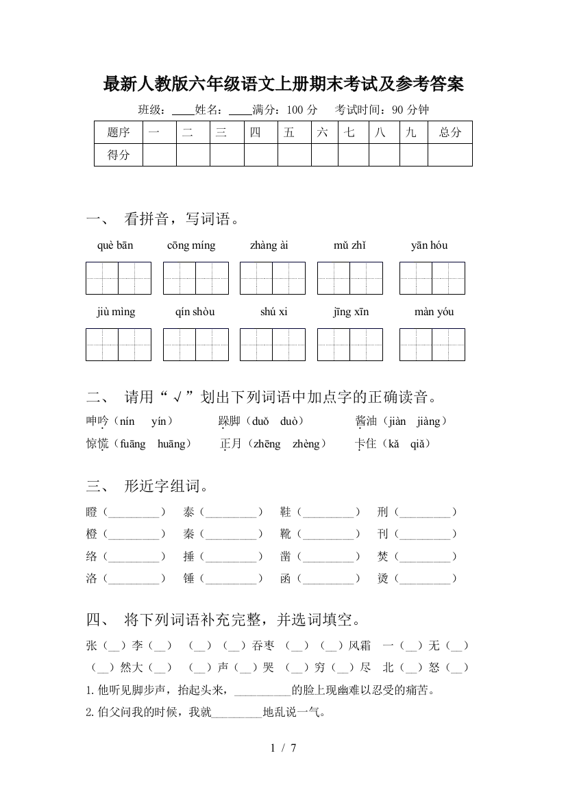 最新人教版六年级语文上册期末考试及参考答案