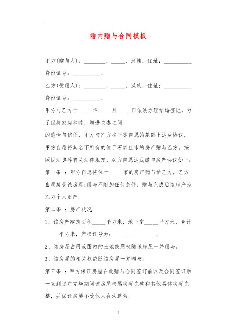 职场办公及法律应用文档之婚内赠与合同模板