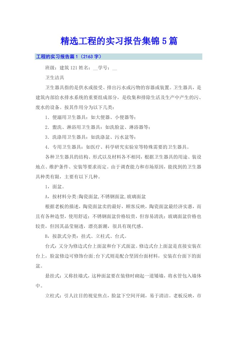 精选工程的实习报告集锦5篇