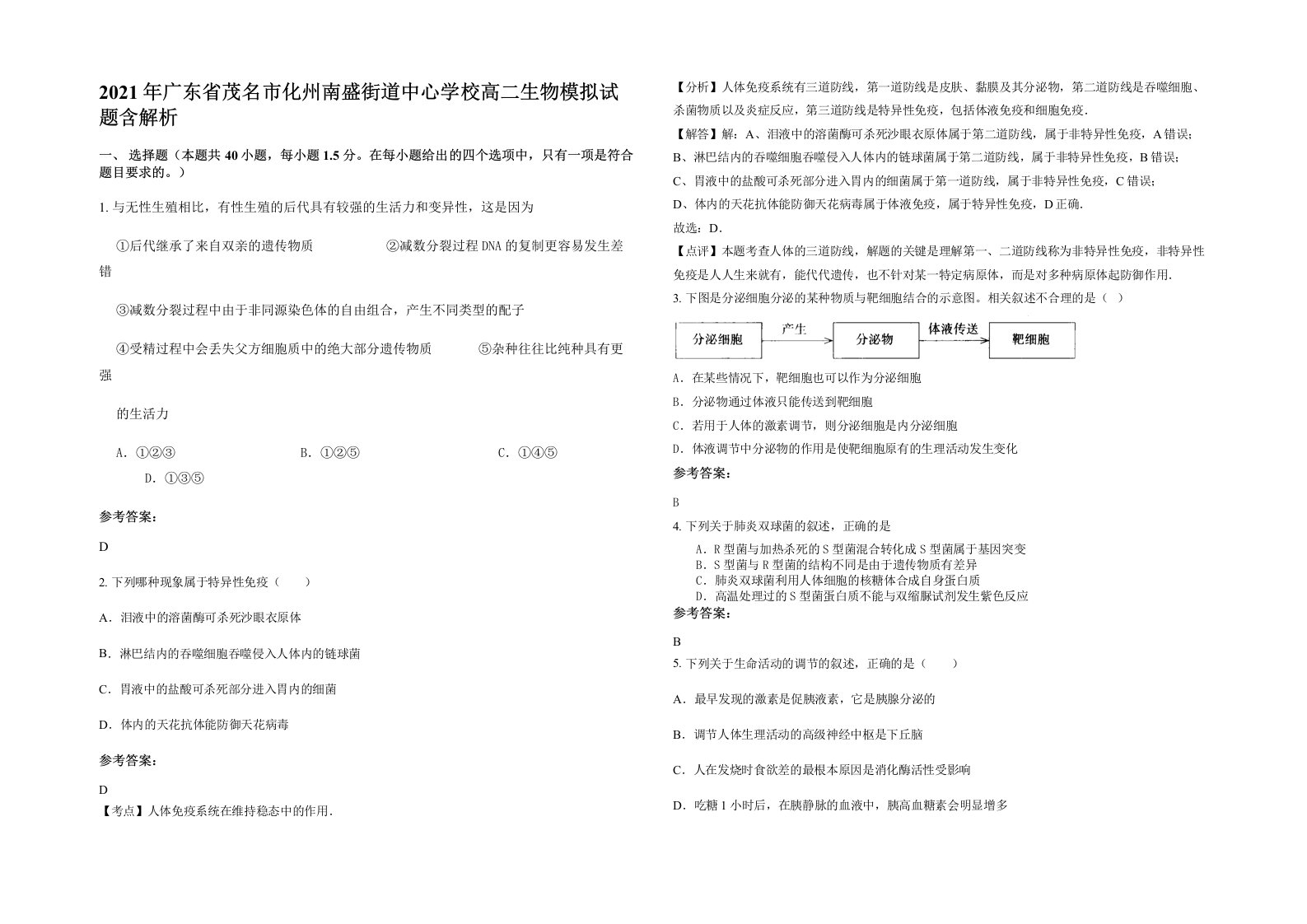 2021年广东省茂名市化州南盛街道中心学校高二生物模拟试题含解析