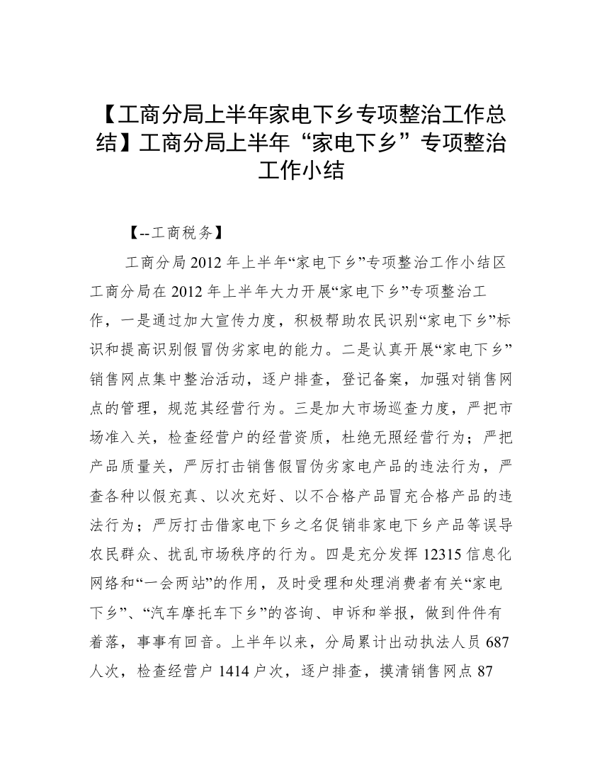 【工商分局上半年家电下乡专项整治工作总结】工商分局上半年“家电下乡”专项整治工作小结